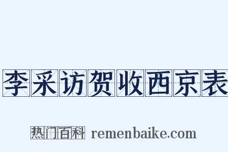 李采访贺收西京表是什么意思的图片